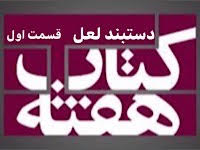 دستبند لعل - قسمت اول