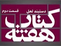 دستبند لعل - قسمت دوم