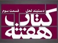 دستبند لعل - قسمت سوم