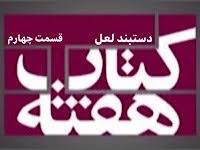 دستبند لعل - قسمت چهارم