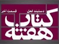 دستبند لعل - قسمت آخر