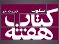 سکوت - قسمت آخر
