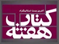 آخرین پست استالینگراد