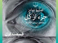جزء از کل - قسمت اول