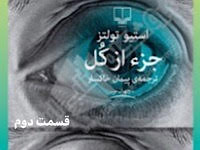 جزء از کل - قسمت دوم