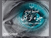 جزء از کل - قسمت سوم