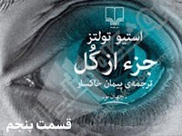 جزء از کل - قسمت پنجم