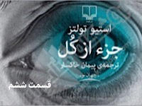 جزء از کل - قسمت ششم