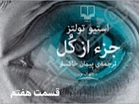 جزء از کل - قسمت هفتم