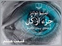 جزء از کل - قسمت هشتم
