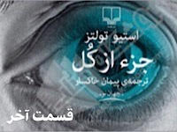 جزء از کل - قسمت آخر