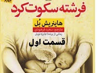 فرشته سکوت کرد - قسمت اول