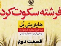 فرشته سکوت کرد - قسمت دوم