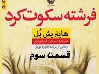 فرشته سکوت کرد - قسمت سوم