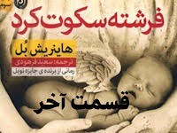 فرشته سکوت کرد - قسمت آخر