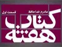 خداحافظ مادرم - قسمت اول