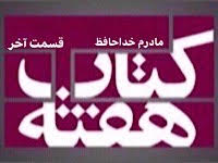 خداحافظ مادرم - قسمت آخر
