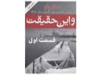و این حقیقت - قسمت اول