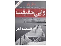 و این حقیقت - قسمت آخر
