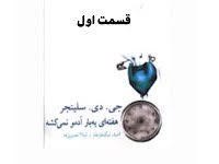 هفته ای یه بار آدمو نمی کشه - قسمت اول