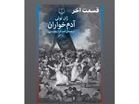 آدم خوران - قسمت آخر