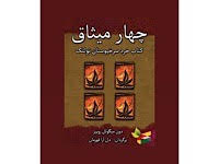 خرد سرخپوستان تولتک، چهار میثاق