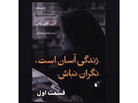 زندگی آسان است، نگران نباش - قسمت اول
