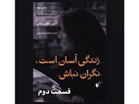 زندگی آسان است، نگران نباش - قسمت دوم