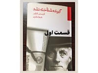 گیرنده شناخته نشد - قسمت اول