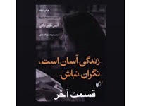 زندگی آسان است، نگران نباش - قسمت آخر