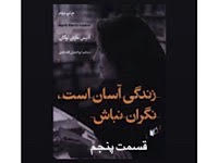 زندگی آسان است، نگران نباش - قسمت پنجم
