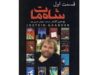شاه مات - قسمت اول