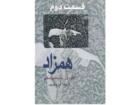 همزاد - قسمت دوم