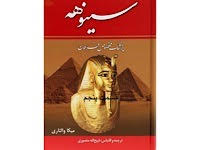 سینوهه - قسمت پنجم