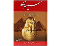 سینوهه - قسمت هفتم