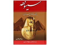 سینوهه - قسمت هشتم