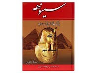 سینوهه - قسمت نهم