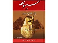 سینوهه - قسمت سیزدهم