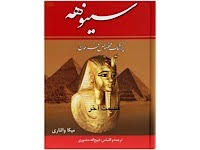 سینوهه - قسمت آخر