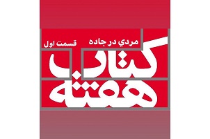 مردی در جاده - قسمت اول