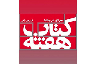 مردی در جاده - قسمت آخر