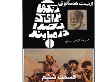 زنگها برای که بصدا در می آیند - قسمت ششم