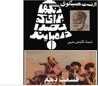 زنگها برای که بصدا در می آیند - قسمت دهم