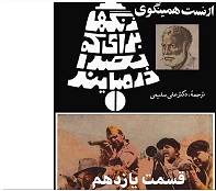 زنگها برای که بصدا در می آیند - قسمت یازدهم