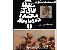 زنگها برای که بصدا در می آیند - قسمت دوازدهم