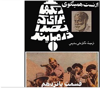 زنگها برای که بصدا در می آیند - قسمت پانزدهم