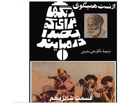 زنگها برای که بصدا در می آیند - قسمت شانزدهم