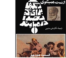 زنگها برای که بصدا در می آیند - قسمت هفدهم