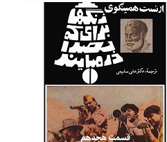 زنگها برای که بصدا در می آیند - قسمت هجدهم