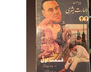 اسارت بشری - قسمت اول